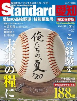 Standard愛知  Vol.37 (発売日2020年07月14日) 表紙