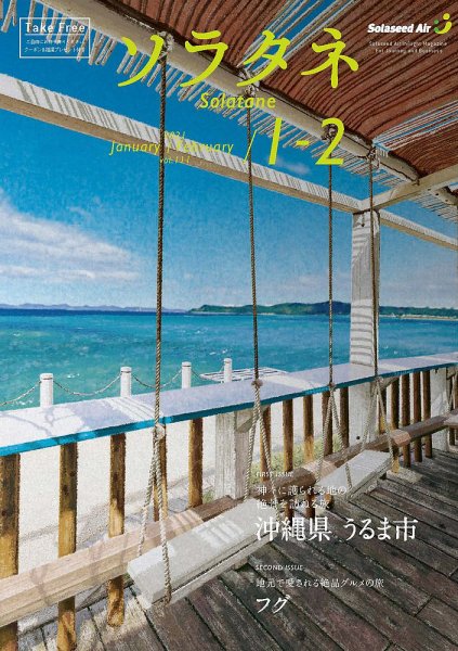 ソラタネ 2021年1・2月合併号 (発売日2021年01月01日) 表紙