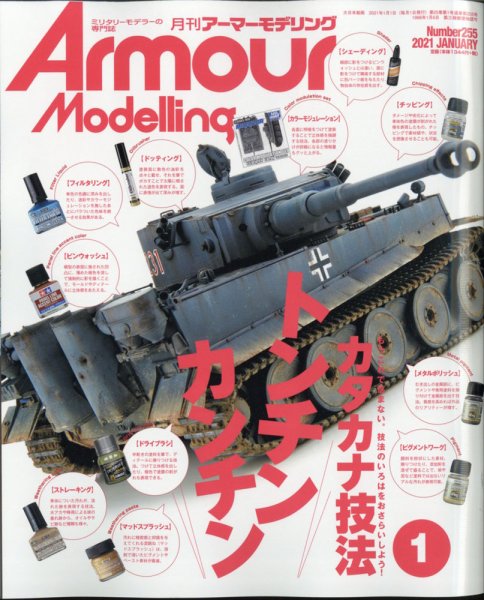 アーマーモデリング 2021年1月号 (発売日2020年12月11日) 表紙