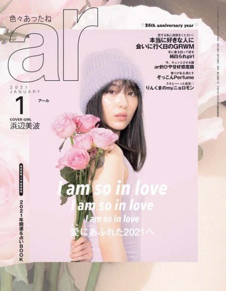 ａｒ（アール） 2021年1月号 (発売日2020年12月11日) 表紙