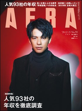 AERA（アエラ） 2020年12/21号 (発売日2020年12月14日) 表紙