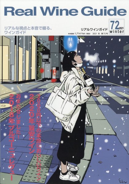 REAL WINE GUIDE（リアルワインガイド） 2021年1月号 (発売日2020年12月15日) 表紙