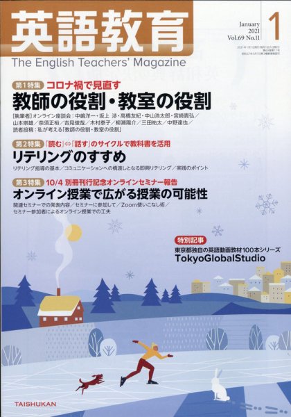 英語教育 2021年1月号 (発売日2020年12月14日) 表紙