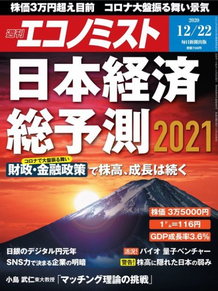 週刊エコノミスト 2020年12/22号 (発売日2020年12月14日) 表紙