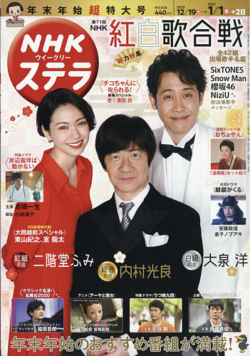 NHKウイークリーSTERA（ステラ） 2021年1/1号 (発売日2020年12月14日