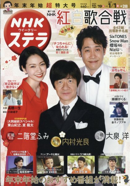 NHKウイークリーSTERA（ステラ） 2021年1/1号 (発売日2020年12月14日) 表紙