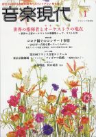 音楽現代 2021年1月号 表紙