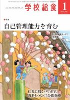 学校給食 2021年1月号 (発売日2020年12月15日) 表紙