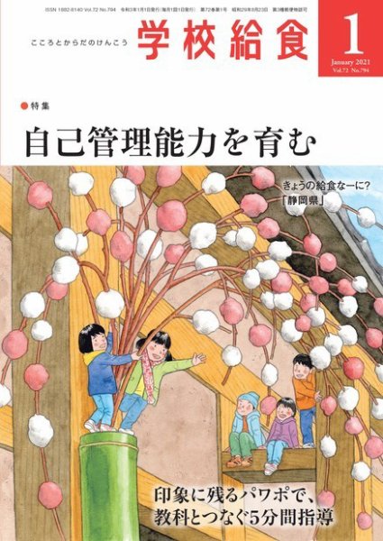 学校給食 2021年1月号 (発売日2020年12月15日) 表紙