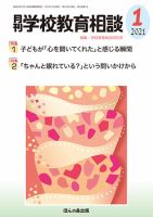 月刊学校教育相談 2021年1月号 (発売日2020年12月11日) 表紙