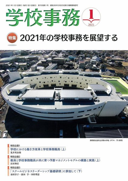 学校事務 1月号 (発売日2020年12月13日) 表紙