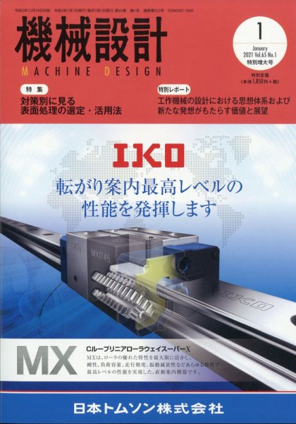 機械設計 2021年1月号 (発売日2020年12月10日) 表紙