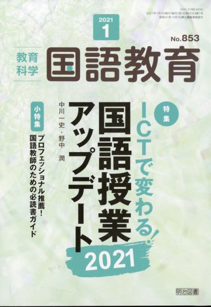 教育科学 国語教育 2021年1月号 (発売日2020年12月11日) 表紙