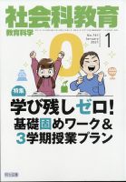 社会科教育 2021年1月号 表紙