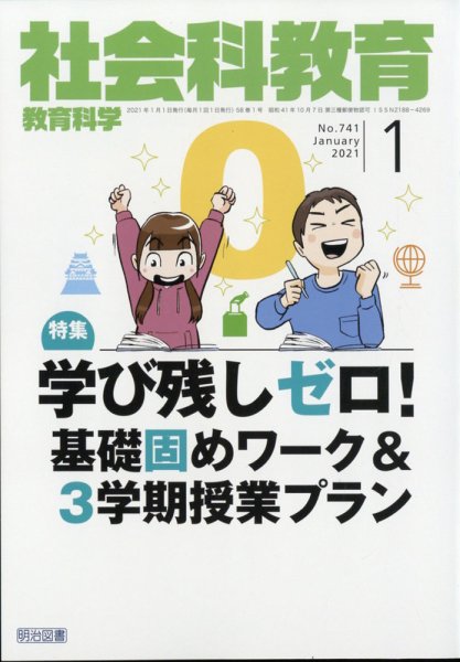 社会科教育 2021年1月号 (発売日2020年12月11日) 表紙