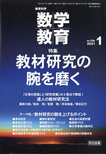 教育科学 数学教育 2021年1月号 (発売日2020年12月11日) | 雑誌/定期 