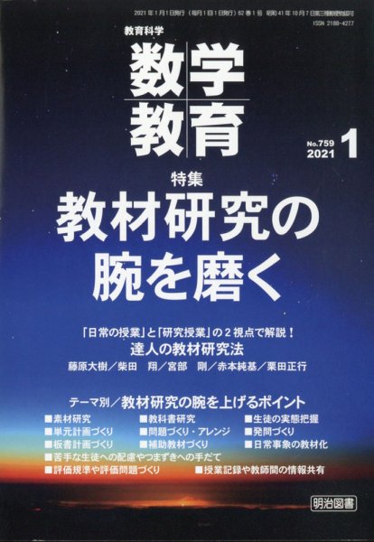 教育科学 数学教育 2021年1月号 (発売日2020年12月11日) 表紙