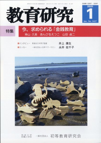 教育研究 2021年1月号 (発売日2020年12月12日) 表紙