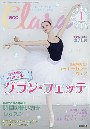 Clara（クララ） 2021年1月号 (発売日2020年12月10日) | 雑誌