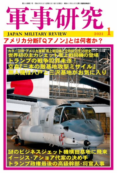 軍事研究 2021年1月号 (発売日2020年12月10日) 表紙