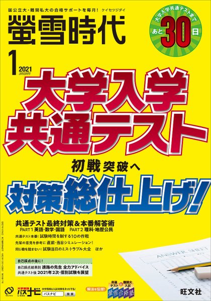 螢雪時代 2021年1月号 (発売日2020年12月14日) 表紙