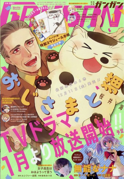 月刊 少年ガンガン 2021年1月号 (発売日2020年12月11日) 表紙
