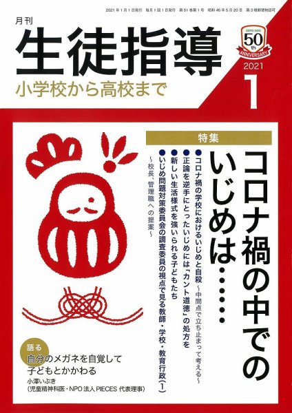 月刊生徒指導 1月号 (発売日2020年12月13日) 表紙