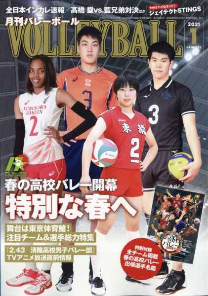 月刊バレーボール 2021年1月号 (発売日2020年12月15日) 表紙