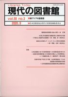 現代の図書館 2020年9月号 (発売日2021年02月16日) 表紙