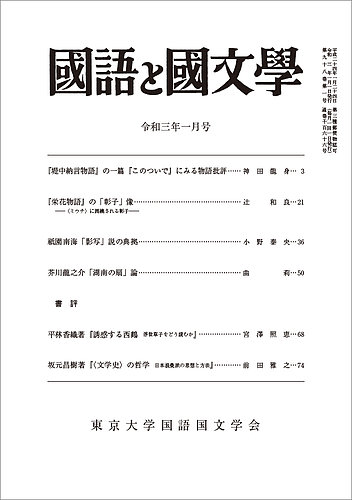 国語と国文学 2021年1月号 (発売日2020年12月12日) | 雑誌/定期購読の