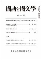 国語と国文学 2021年1月号 表紙