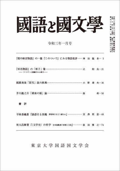 国語と国文学 2021年1月号 (発売日2020年12月12日) 表紙