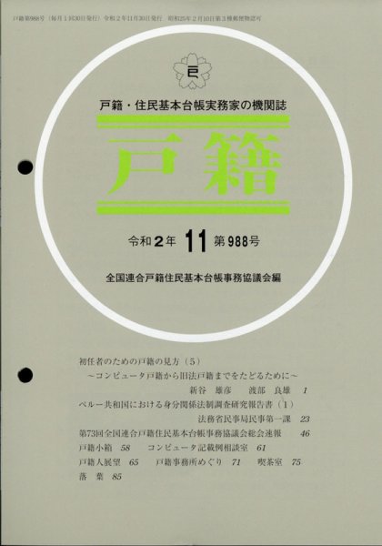 戸籍 2020年11月号 (発売日2020年12月11日) 表紙