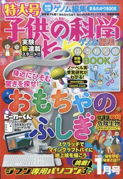 子供の科学 21年1月号 発売日年12月10日 雑誌 電子書籍 定期購読の予約はfujisan