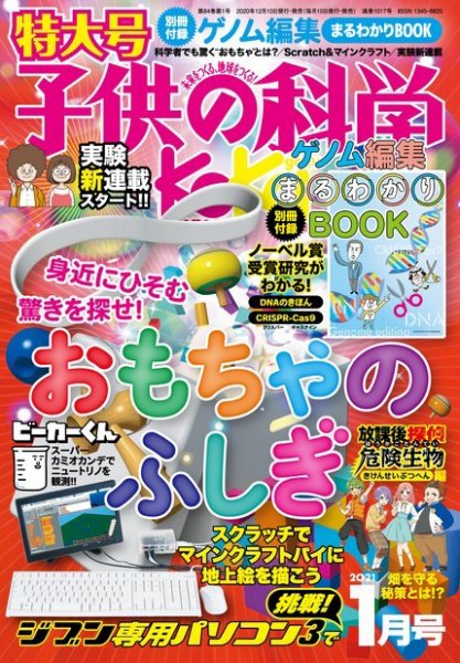 子供の科学 2021年1月号 (発売日2020年12月10日) 表紙