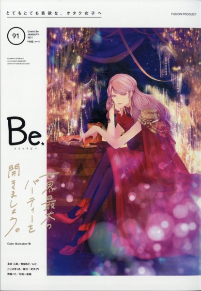 COMIC Be　（コミック　ビー） 2021年1月号 (発売日2020年12月11日) 表紙