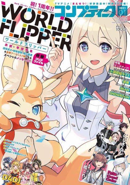 コンプティーク 2021年1月号 (発売日2020年12月10日) 表紙