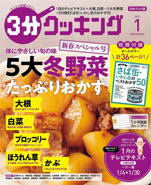 ３分クッキング 2021年1月号 (発売日2020年12月16日) 表紙