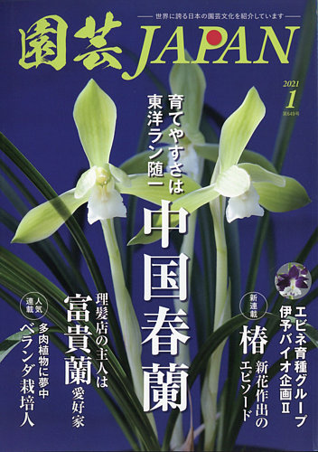 園芸Japan 2021年1月号 (発売日2020年12月11日) | 雑誌/電子書籍/定期