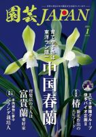 園芸Japan 2021年1月号 (発売日2020年12月11日) 表紙