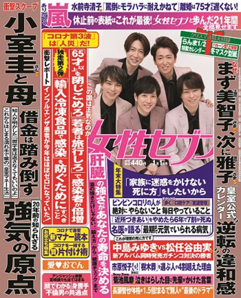 週刊女性セブン 2021年1/1号 (発売日2020年12月10日) 表紙