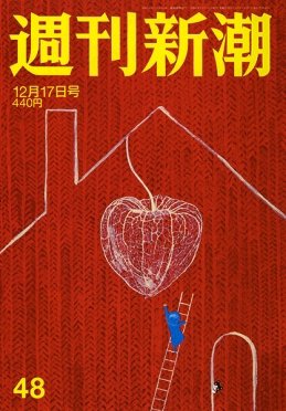 週刊新潮 2020/12/17 (発売日2020年12月10日) 表紙