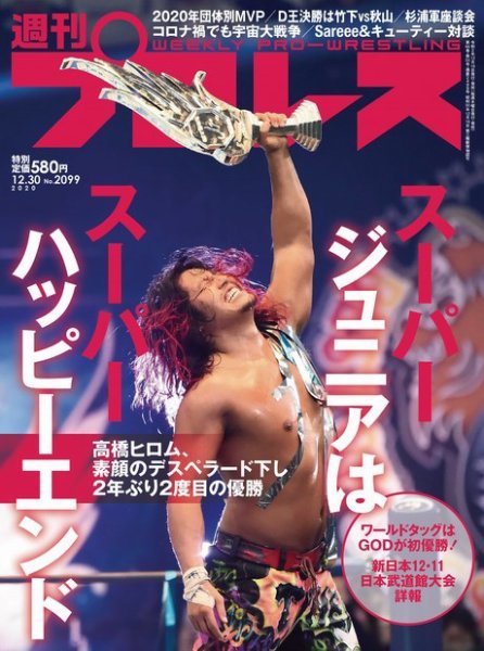 週刊プロレス 2020年12/30号 (発売日2020年12月16日) 表紙
