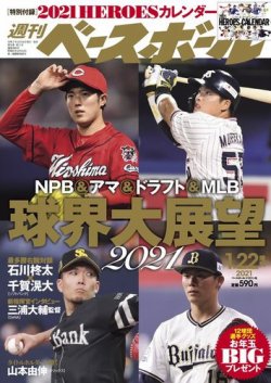 週刊ベースボール 2020年1/22号増刊 (発売日2020年12月16日) | 雑誌