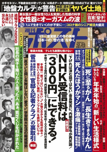 週刊ポスト 2020年12/25号 (発売日2020年12月14日) 表紙