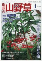 趣味の山野草 2021年1月号 (発売日2020年12月11日) 表紙