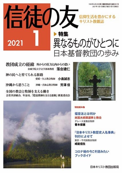 信徒の友 1月号 (発売日2020年12月10日) 表紙