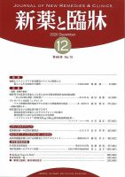 新薬と臨牀 2020/12/10 表紙