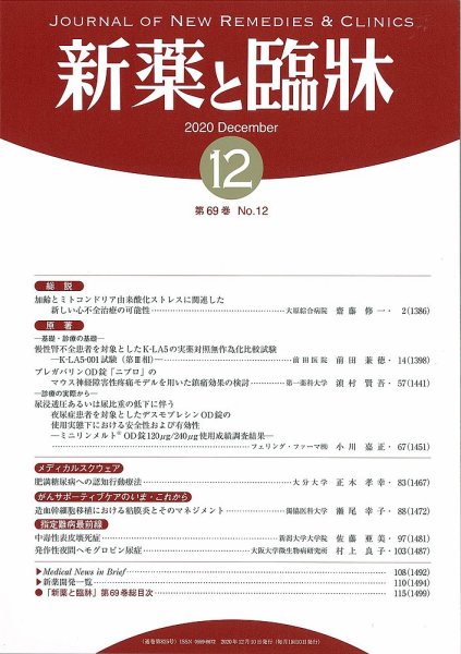 新薬と臨牀 2020/12/10 (発売日2020年12月10日) 表紙
