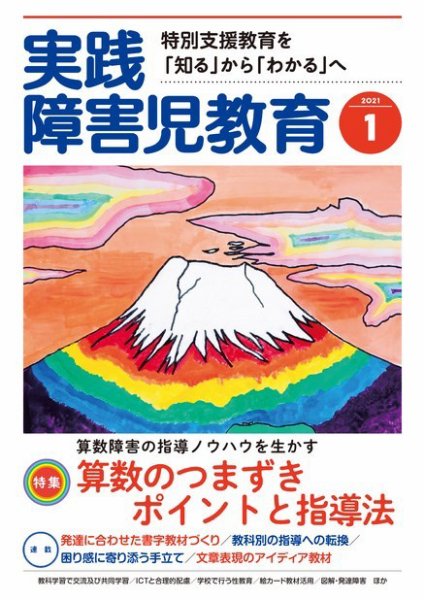 実践みんなの特別支援教育 2021年1月号 (発売日2020年12月16日) 表紙